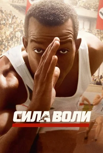 Сила воли (2016)
